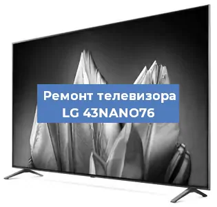 Замена матрицы на телевизоре LG 43NANO76 в Новосибирске
